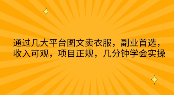 【女装电商秘籍】轻松月入过万，图文平台引流实操大揭秘！