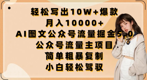 AI图文公众号流量掘金5.0：轻松写出10W+爆款，月入10000+，.公众号流量主项目