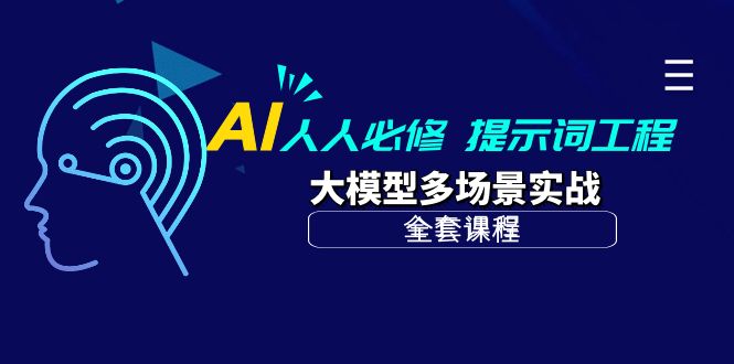 AI 人人必修-提示词工程+大模型多场景实战（全套课程）