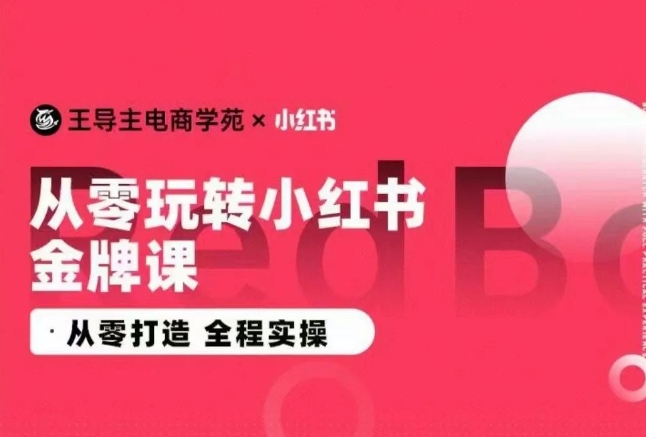 2024小红书电商运营实操教程，​从零打造  全程实操