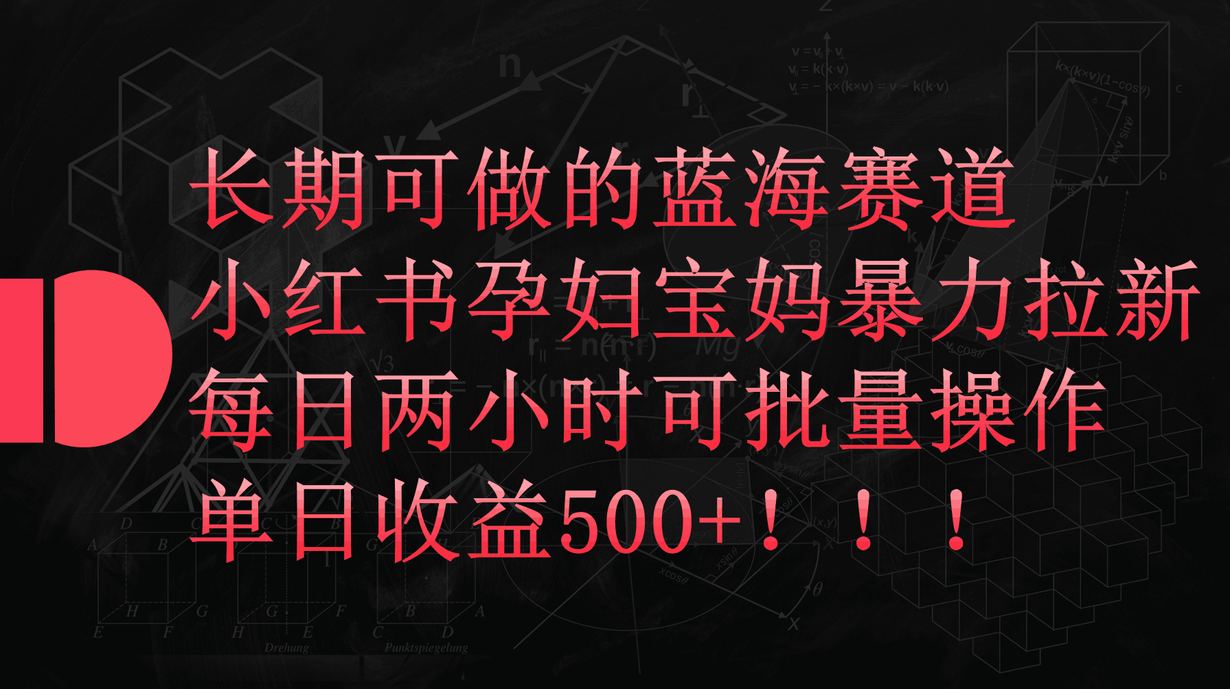 小红书孕妇宝妈暴力拉新项目，每天两小时，单日收益500+