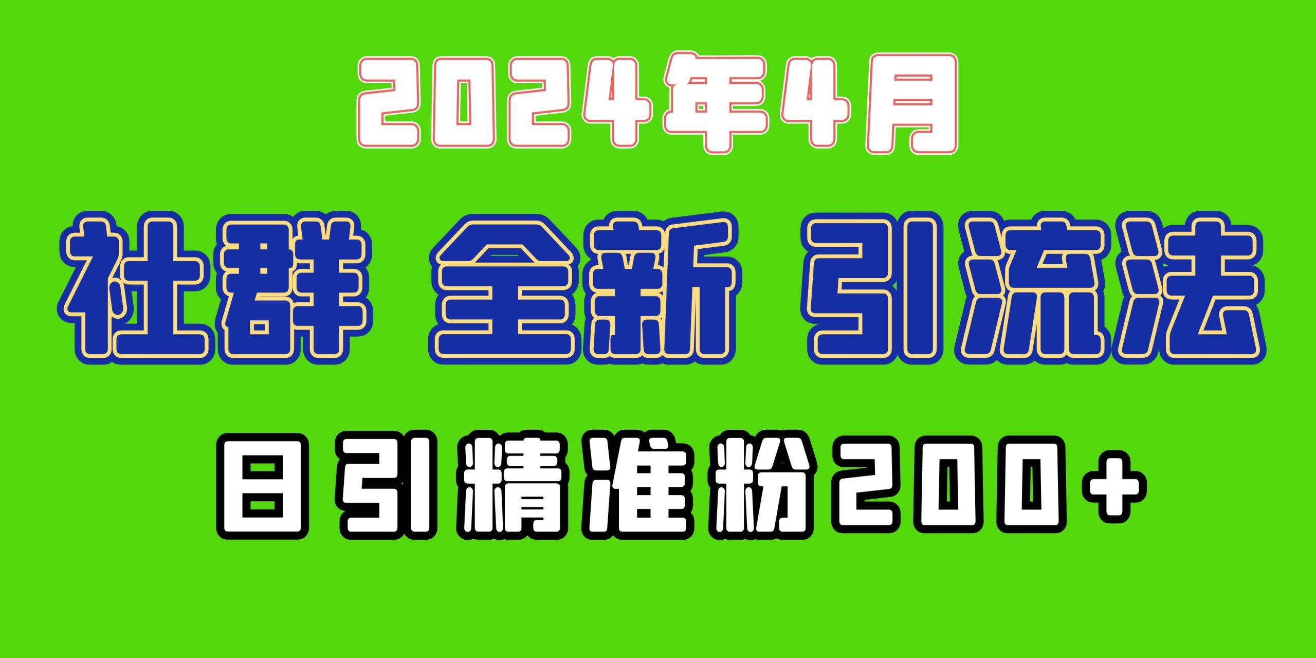 2024年全新社群引流法，加爆微信玩法，日引精准创业粉兼职粉200+