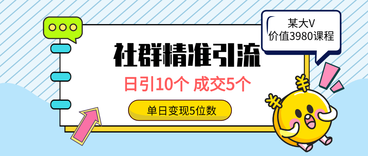 社群精准引流高质量创业粉方法：日引10个，成交5个，变现五位数