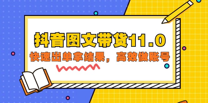 抖音图文带货课程11.0：快速出单拿结果，高效做账号（基础课+精英课=92节）