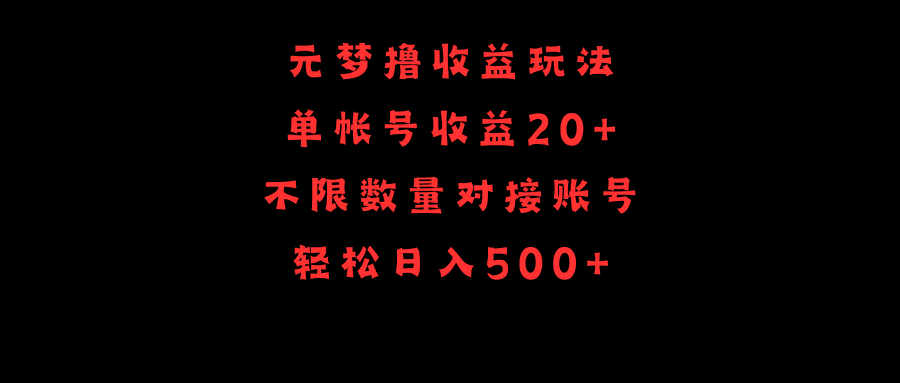 元梦撸收益玩法，单号收益20+，不限数量，对接账号，轻松日入500+