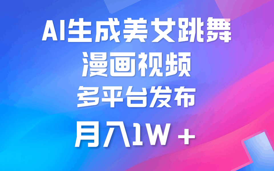 利用AI把美女跳舞视频制作漫画，纯原创，不违规。月入1W+