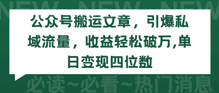 2024年公众号搬运文章，引爆私域流量，收益轻松破万，单日变现四位数