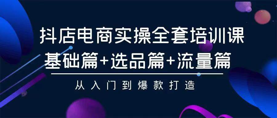 2024年抖店无货源电商，稳定长期玩法， 小白也可以轻松月入过万