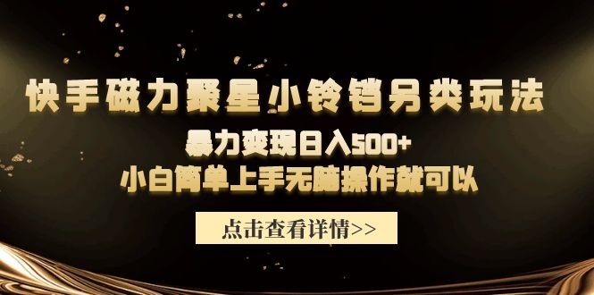 快手磁力聚星小铃铛另类玩法，暴力变现日入500+小白简单上手无脑操作就可以