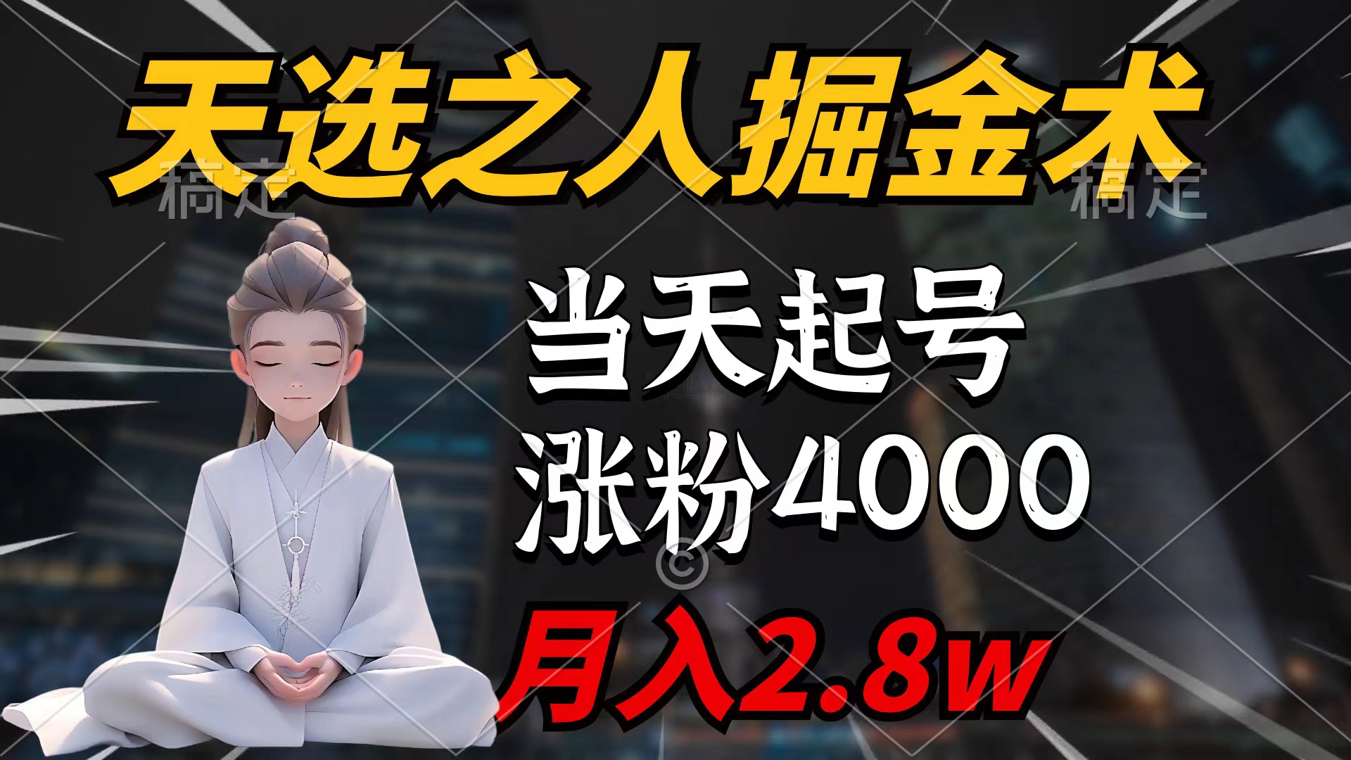 天选之人掘金术，当天起号，7条作品涨粉4000+，单月变现2.8w