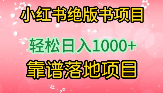 2024小红书绝版书项目，轻松日入1000+，实战靠谱落地项目