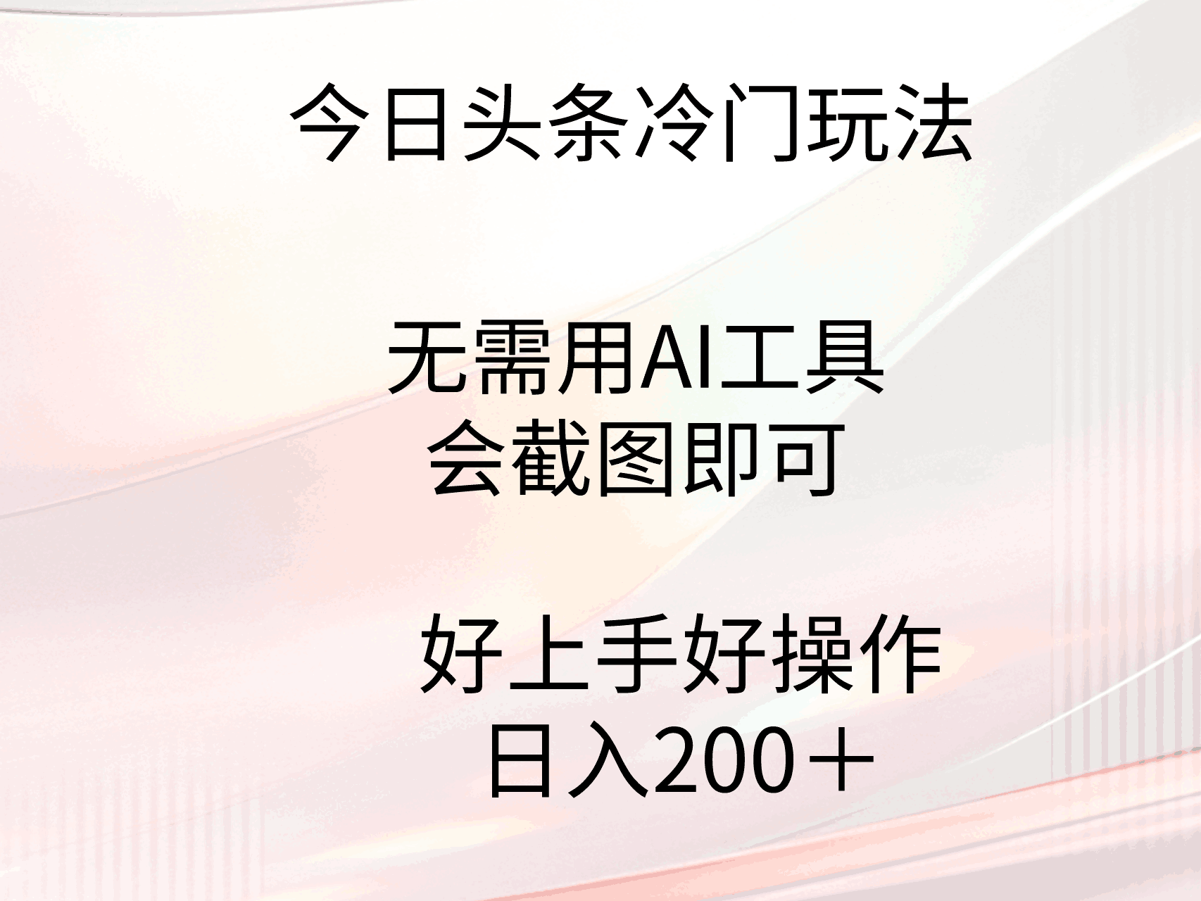 今日头条冷门玩法，无需用AI工具，会截图即可。门槛低好操作好上手