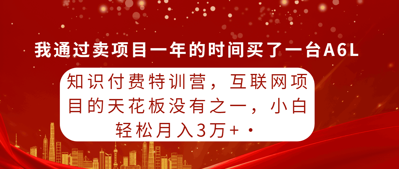 2024玩转知识付费特训，互联网项目的天花板没有之一，小白轻轻松松月入30000+