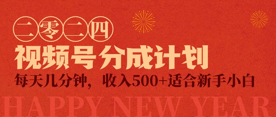 视频号创作者分成计划，每天轻松几分钟，收入500+，小而美项目