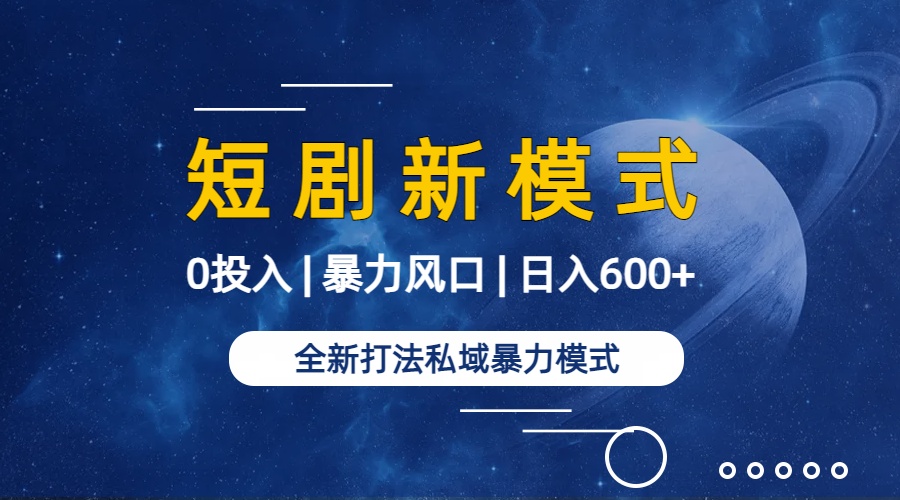 全新模式短剧玩法–私域操作零成本轻松日收600+（附582G短剧资源）