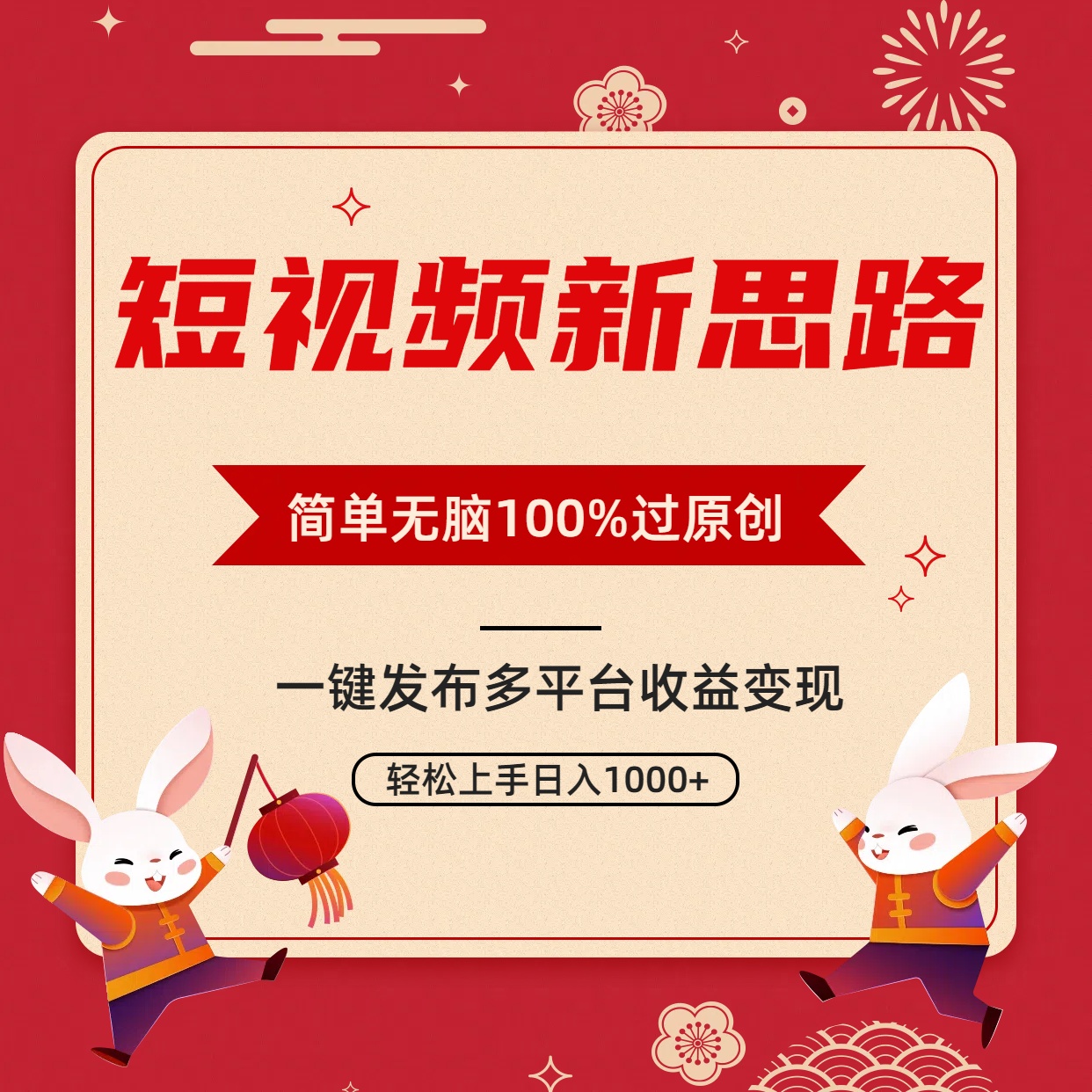 短视频玩法新思路，双重去重100%过原创，一键多平台分发变现，无脑操作日入1000+