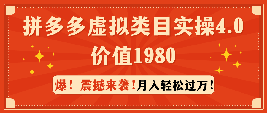 拼多多售卖虚拟类目实操4.0：月入轻松过万，价值1980