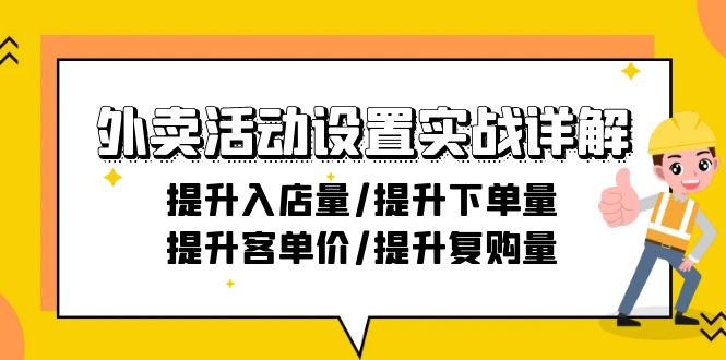 外卖店铺活动设置实战详解：提升入店量/提升下单量/提升客单价/提升复购量-21节