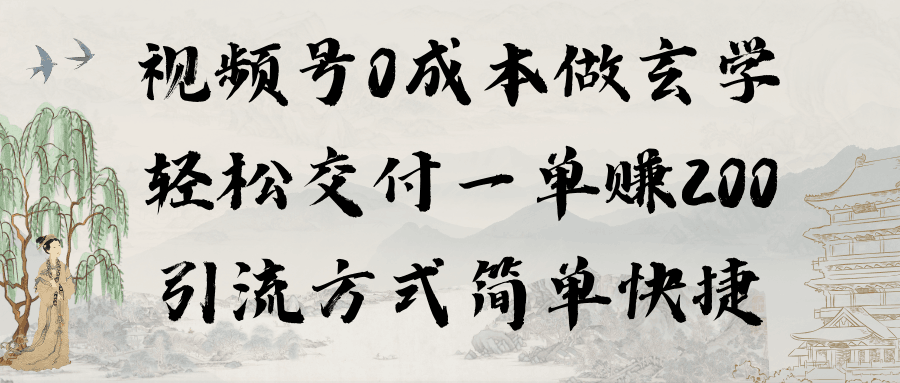 0成本视频号做玄学：轻松交付一单赚200，引流方式简单快捷（教程+软件）