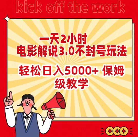 电影解说3.0不封号玩法：一天2小时，轻松日入5000+，保姆级教学【揭秘】