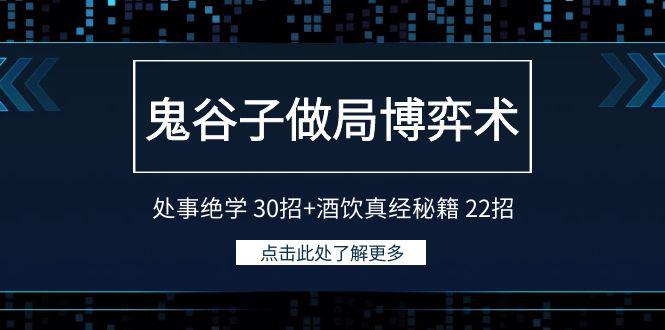 鬼谷子做局博弈术：处事绝学30招+酒饮真经秘籍22招