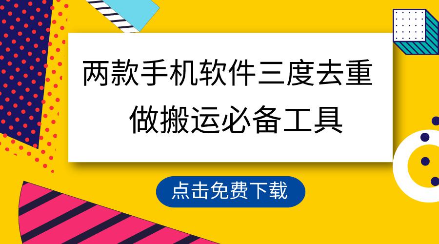 用这两款手机软件3重去重，100%过原创，搬运必备工具，一键处理不违规…