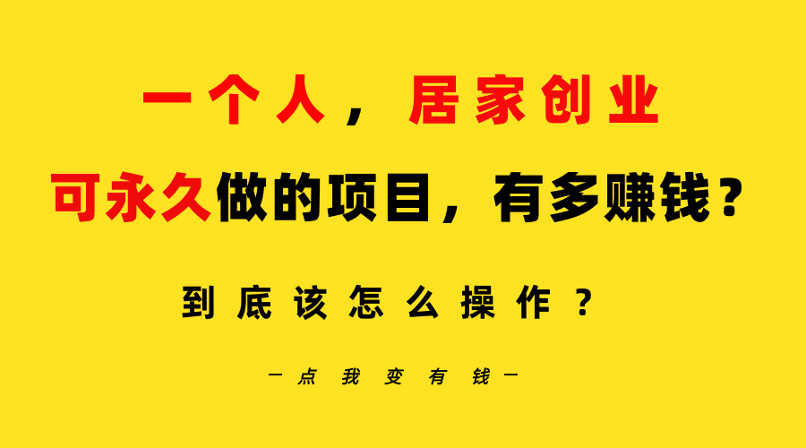 一个人哔哩哔哩居家创业：B站每天10分钟，单账号日引创业粉100+，月稳定变现5W…