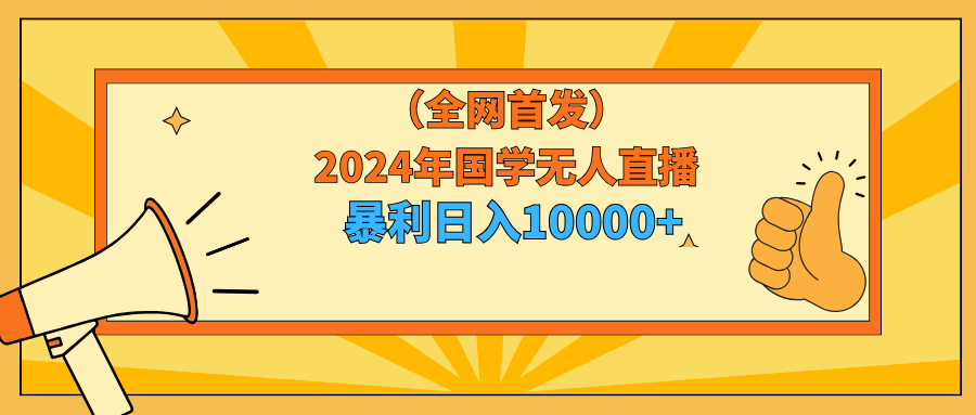 2024年国学无人直播玩法，暴力日入10000+小白也可操作