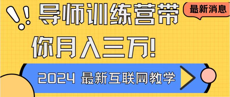 成功导师训练营4.0：互联网最牛逼的项目没有之一，新手小白必学 月入3万+轻轻松松