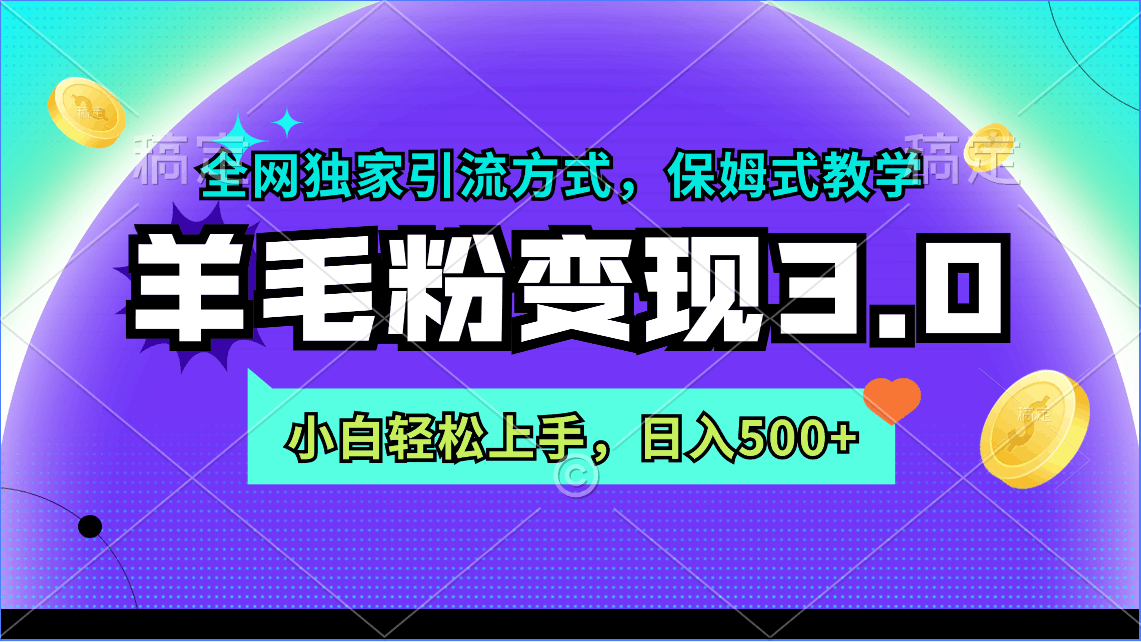 羊毛粉整合变现3.0：全网独家引流方式，小白轻松上手，日入500+