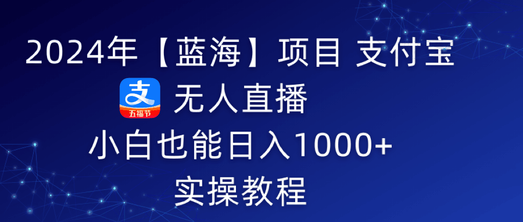 2024年支付宝无人直播 小白也能日入1000+ 实操教程