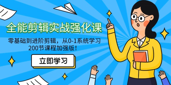 全能剪辑实战强化教程-零基础到进阶剪辑，从0-1系统学习，200节课程加强版！