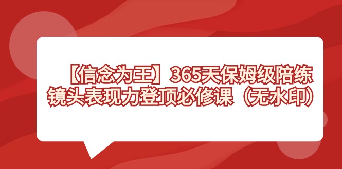 【信念为王】镜头表现力登顶必修课，365天-保姆级陪练（无水印）