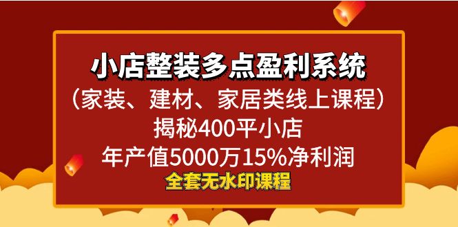 小店整装-多点盈利系统（家装、建材、家居类线上课程）揭秘400平小店年…