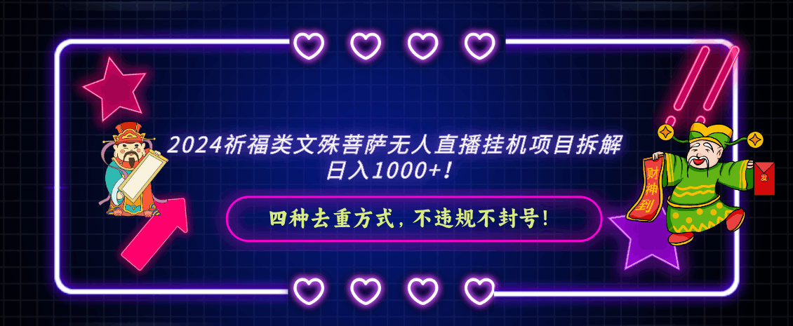 2024祈福类文殊菩萨无人直播挂机项目拆解，日入1000+， 四种去重方式，…