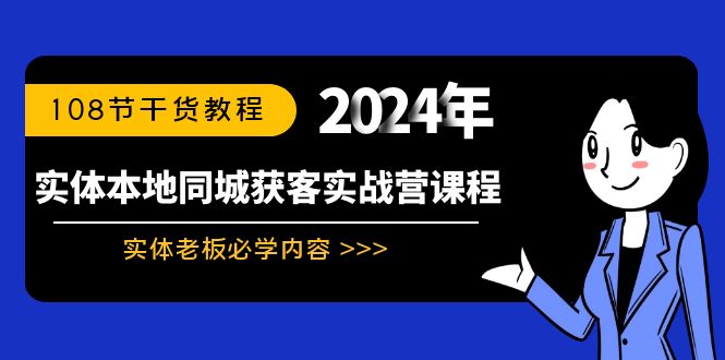 实体店本地同城获客实战营：实体老板必学内容，108节干货教程