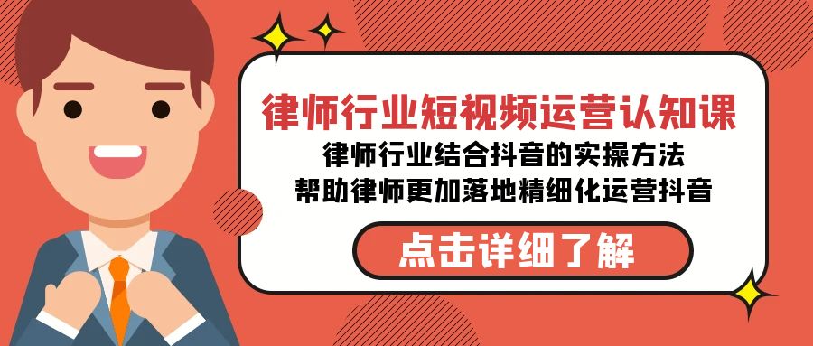 律师行业短视频运营课，律师行业结合抖音的实战方法-高清无水印课程