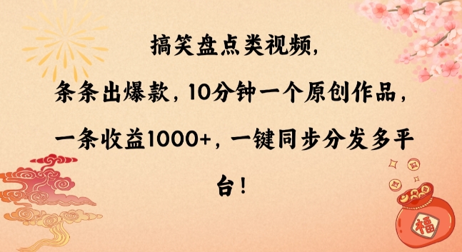 搞笑盘点类视频，条条出爆款，10分钟一个原创作品，一条收益1000+，一键同步分发多平台【揭秘】