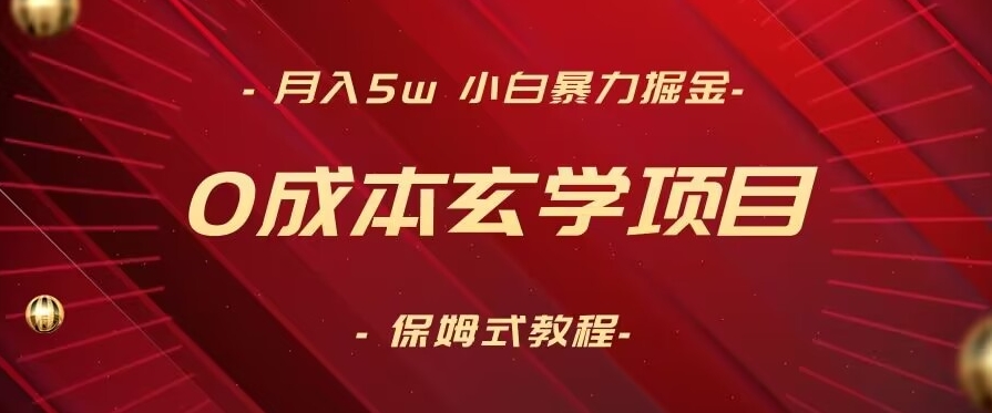 无成本玄学项目，月入5W+，小白暴力掘金，保姆式教学（教程+软件）