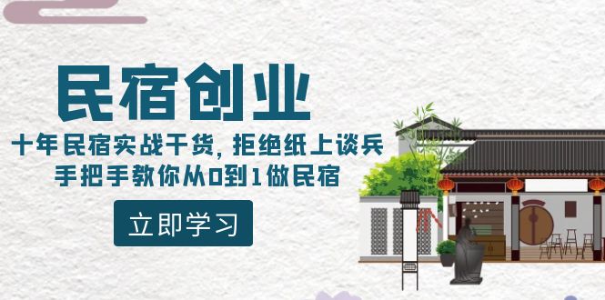 民宿创业课程：10年民宿实战干货，拒绝纸上谈兵，手把手教你从0到1做民宿