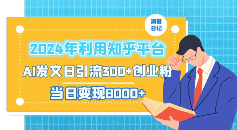 2024年利用知乎平台，AI发文轻松日引流300+创业粉，当日盈利1000+