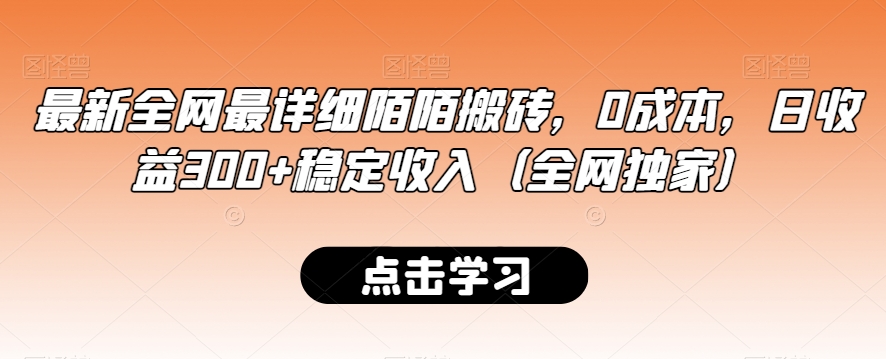 新版全网最详细陌陌搬砖：0成本，日收益300+稳定收入（全网独家）