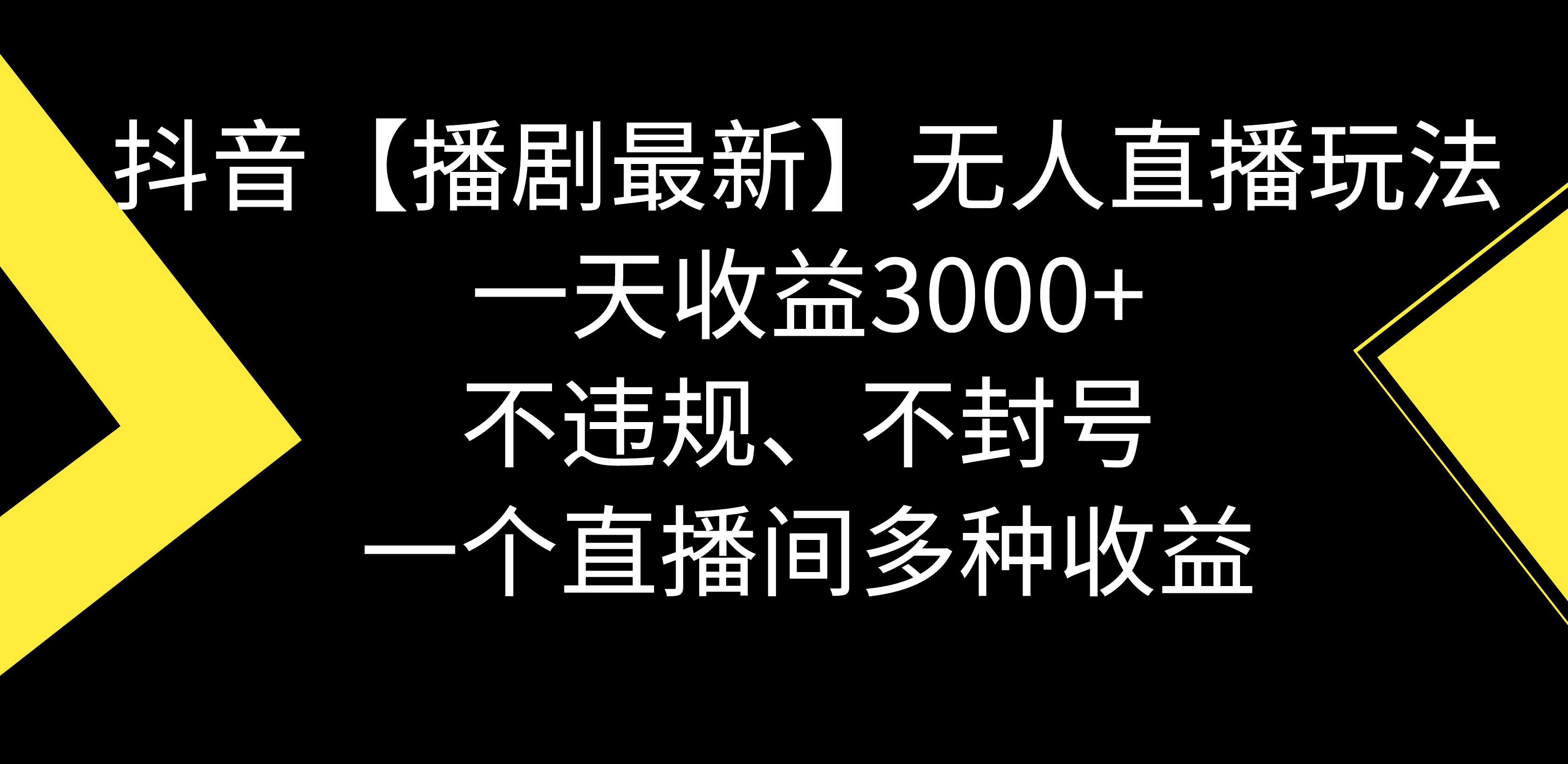 【播剧】抖音无人直播最新玩法，不违规、不封号，一天收益3000+，一个直播间多种收益