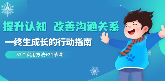 2024 改善沟通关系 提升认知，一终生成长的行动指南 52个实用方法+21节课