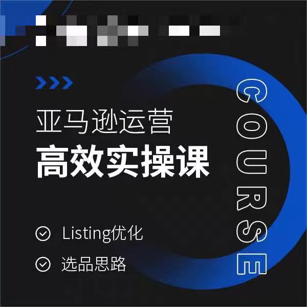 亚马逊运营高效实操教程，LISTING优化，选品思路