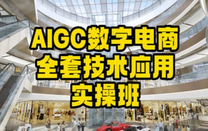 AIGC数字电商全套技术应用实操课，简单打造高效电商