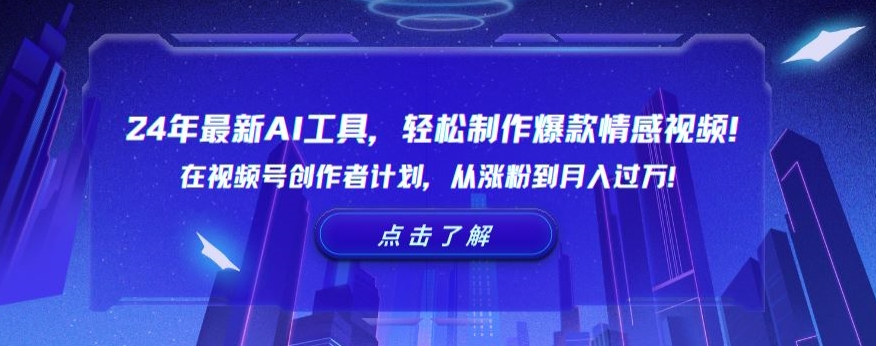 24年最新AI工具，学会制作爆款情感视频！通过视频号创作者计划，从涨粉到月入过万【揭秘】