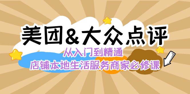 美团+大众点评 从入门到精通：店铺本地生活 流量提升 店铺运营 推广秘术 评价管理