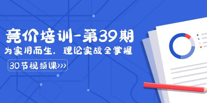 某收费第39期竞价培训教程：为实用而生，理论实战全掌握（30节课）