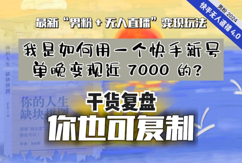 【实战干货复盘】我是如何用一个快手新号单晚变现近 7000 的？最新“男粉+无人直播”变现技术